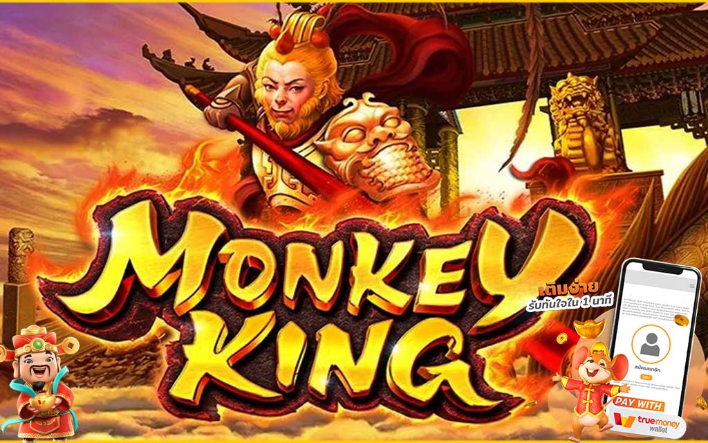รีวิวเกมส์สล็อต Monkey King | ambbet wallet