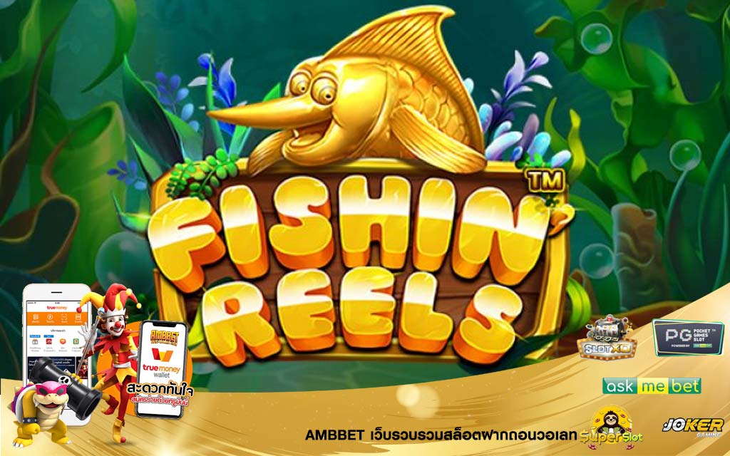 รีวิวเกมสล็อต Fishin Reels slot wallet ทุกค่ายเว็บตรง | ambbet wallet